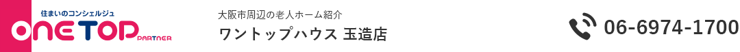 大阪市周辺の老人ホーム紹介はワントップハウス 玉造店