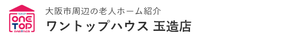 大阪市周辺の老人ホーム紹介はワントップハウス 玉造店